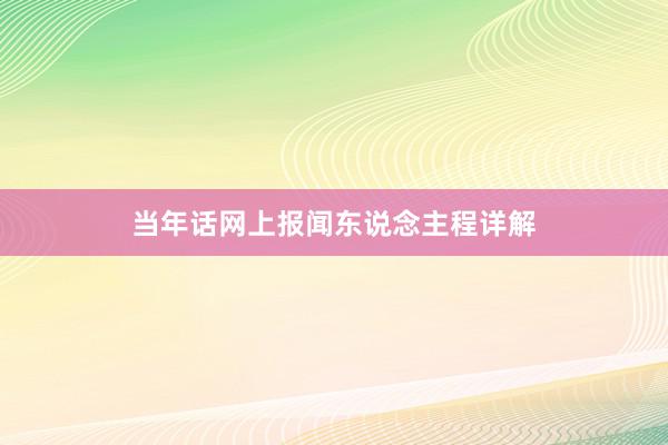 当年话网上报闻东说念主程详解