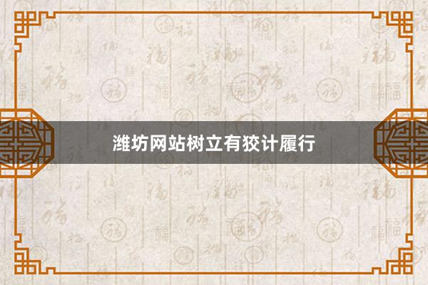 潍坊网站树立有狡计履行